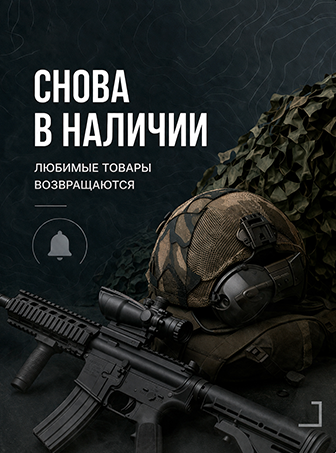 Снова в наличии