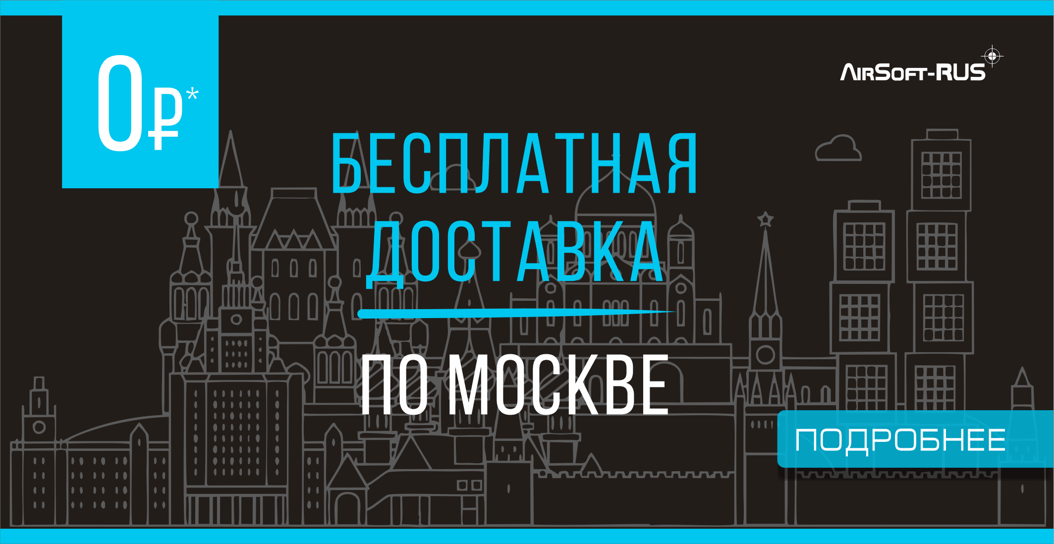 Доставка по Москве