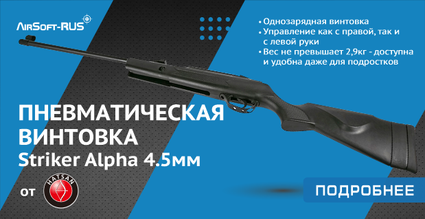 Пневматическая винтовка Hatsan Striker Alpha 4,5 мм (AIR-88637)