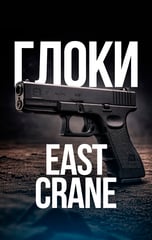 глоки