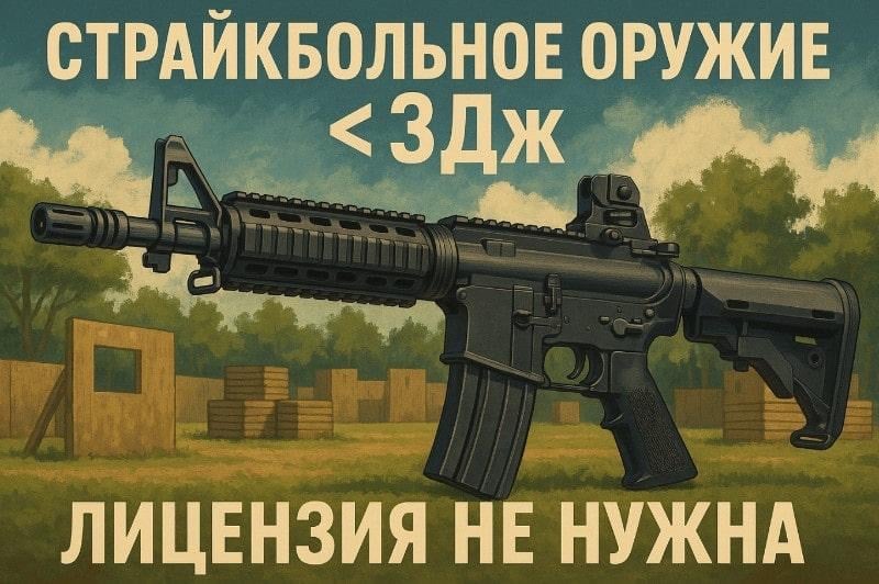 лицензия на страйкбольное оружие не нужна