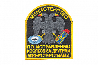 Патч TeamZlo "Министерство" (TZ0239)