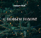 С наступающим новым 2026 годом от AirSoft-RUS!