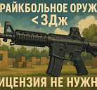 Нужна ли лицензия на страйкбольное оружие?