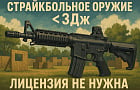 Нужна ли лицензия на страйкбольное оружие?