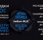 Черная пятница в AirSoft-RUS!