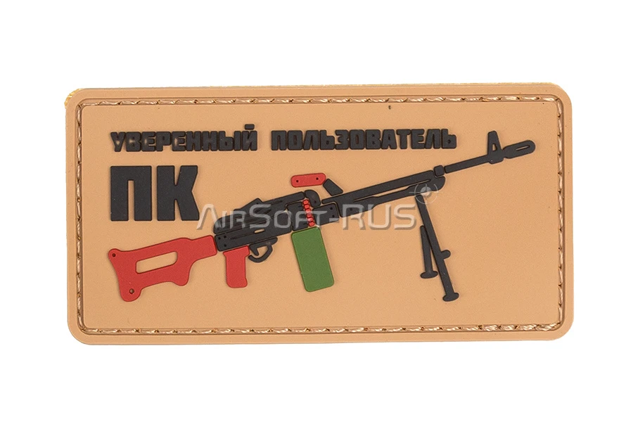 Патч Уверенный пользователь ПК ПВХ CB (TZ0397)