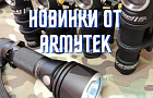 У нас в ассортименте появились новинки от фирмы Armytek.