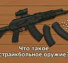Что такое страйкбольное оружие?