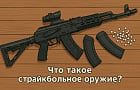 Что такое страйкбольное оружие?