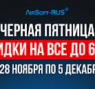 Черная пятница 2025 в AIRSOFT-RUS
