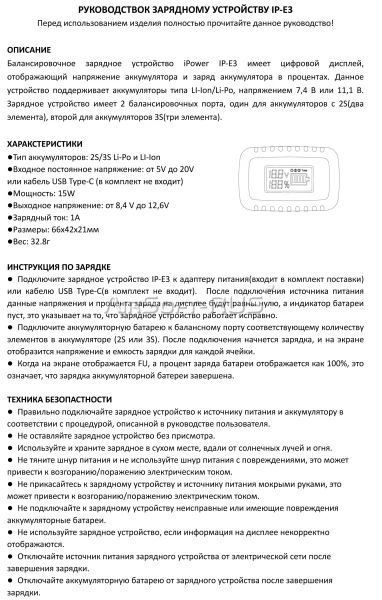 Устройство зарядное IPower E3 charger for 2S/3S (IP-E3)